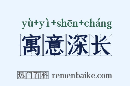 寓意深长是什么意思的图片